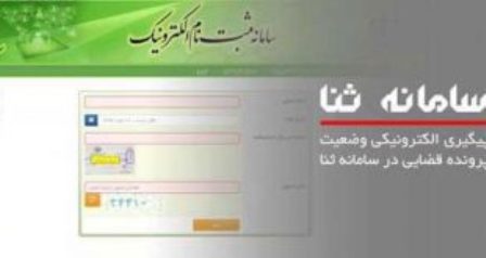 سامانه ثنا؛ ثبت نام و پیگیری در سامانه ثنا در سایت عدل ایران