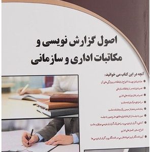 دانلود کتاب اصول گزارش نویسی و مکاتبات اداری و سازمانی(pdf)