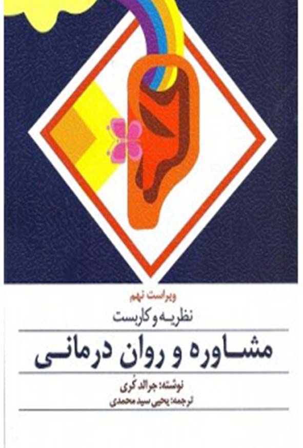 دانلود PDF کتاب نظریه و کاربست مشاوره و روان درمانی یحیی سید محمدی 